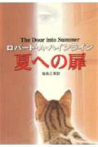 楽天ブックス 夏への扉 ロバート A ハインライン 本 楽天ブックス 夏への扉 ロバート A ハインライン 本